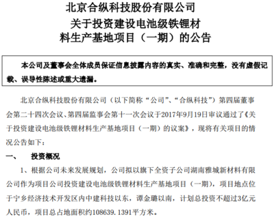 合縱科技戰(zhàn)略布局新能源領(lǐng)域 投資3億元建設(shè)電池級鐵鋰材料生產(chǎn)基地，并參設(shè)2億元新能源基金